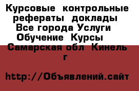 Курсовые, контрольные, рефераты, доклады - Все города Услуги » Обучение. Курсы   . Самарская обл.,Кинель г.